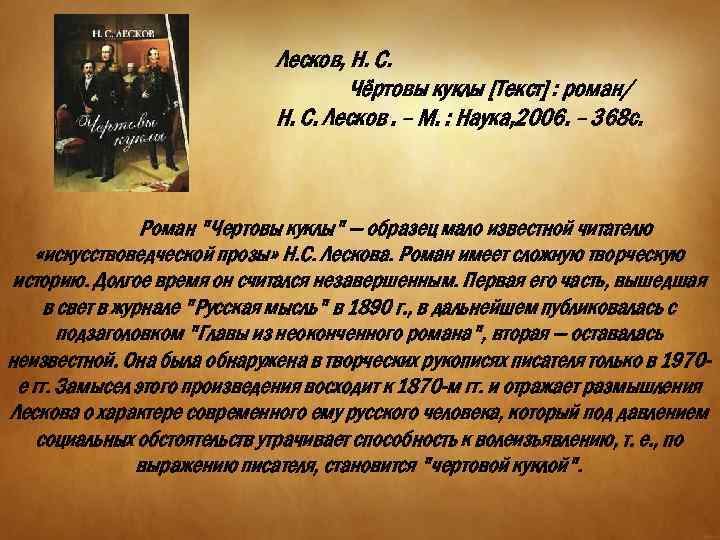 Лесков, Н. С. Чёртовы куклы [Текст] : роман/ Н. С. Лесков. – М. :