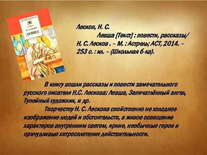 Лесков, Н. С. Левша [Текст] : повести, рассказы/ Н. С. Лесков. – М. :