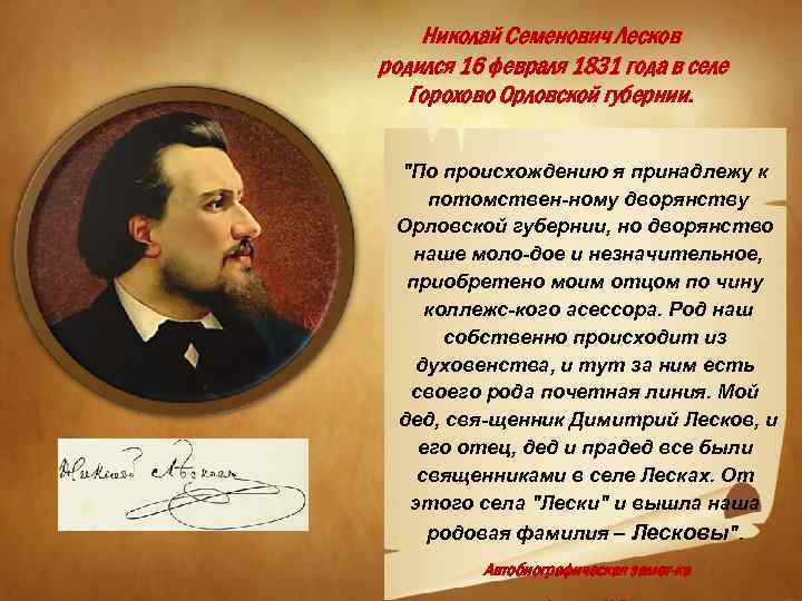 Николай Семенович Лесков родился 16 февраля 1831 года в селе Горохово Орловской губернии. "По