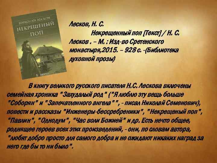Лесков, Н. С. Некрещенный поп [Текст] / Н. С. Лесков. – М. : Изд-во