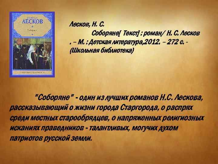 Лесков зверь краткое содержание. Соборяне Лесков иллюстрации. Н.С. Лесков. «Соборяне» (1872).