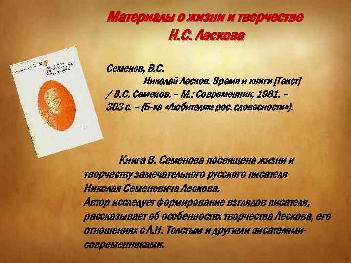 Материалы о жизни и творчестве Н. С. Лескова Семенов, В. С. Николай Лесков. Время