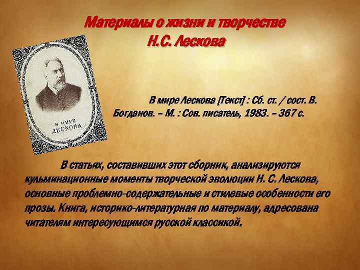 Материалы о жизни и творчестве Н. С. Лескова В мире Лескова [Текст] : Сб.