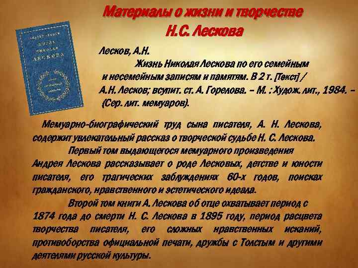 Материалы о жизни и творчестве Н. С. Лескова Лесков, А. Н. Жизнь Николая Лескова
