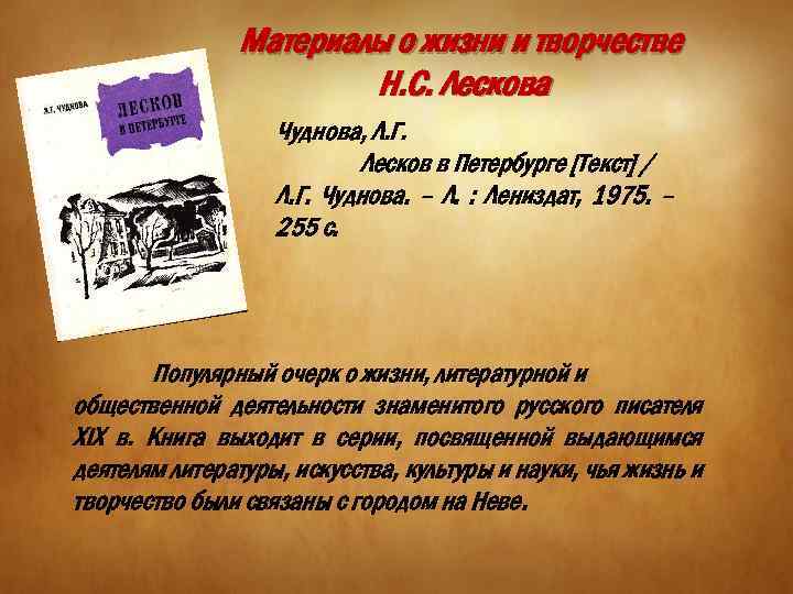 Материалы о жизни и творчестве Н. С. Лескова Чуднова, Л. Г. Лесков в Петербурге