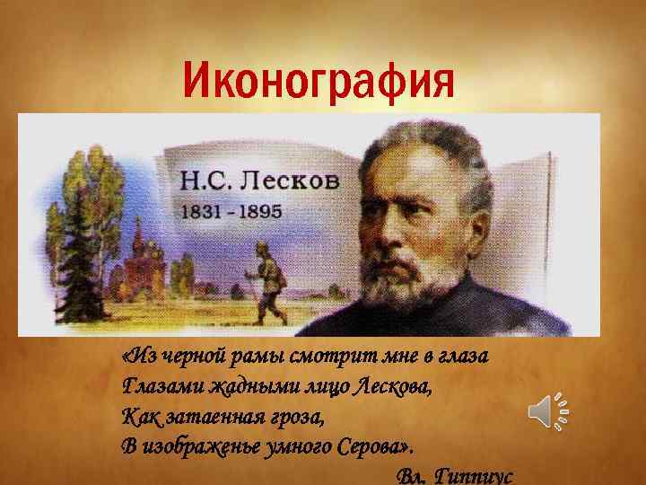 Иконография «Из черной рамы смотрит мне в глаза Глазами жадными лицо Лескова, Как затаенная