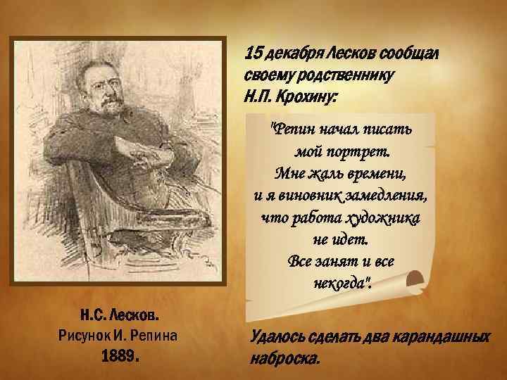15 декабря Лесков сообщал своему родственнику Н. П. Крохину: "Репин начал писать мой портрет.