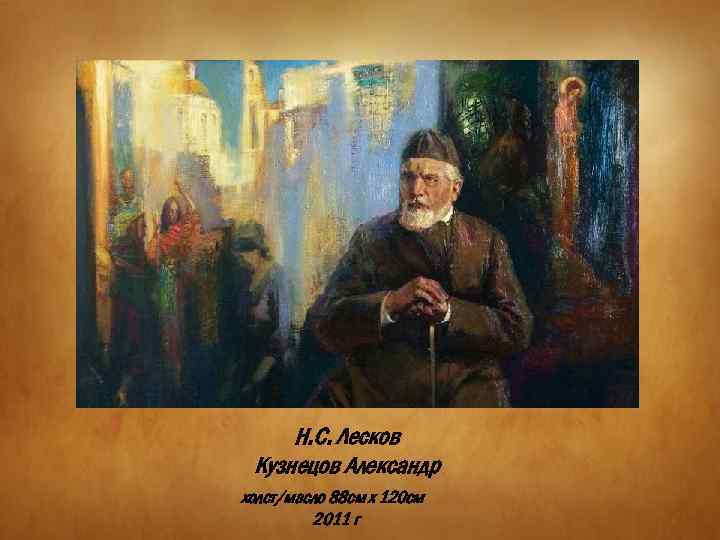 Н. С. Лесков Кузнецов Александр холст/масло 88 см x 120 см 2011 г 