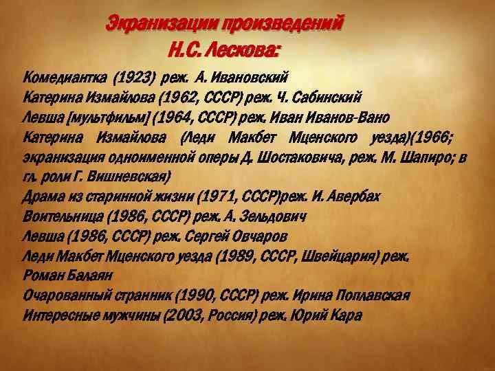 Экранизации произведений Н. С. Лескова: Комедиантка (1923) реж. А. Ивановский Катерина Измайлова (1962, СССР)