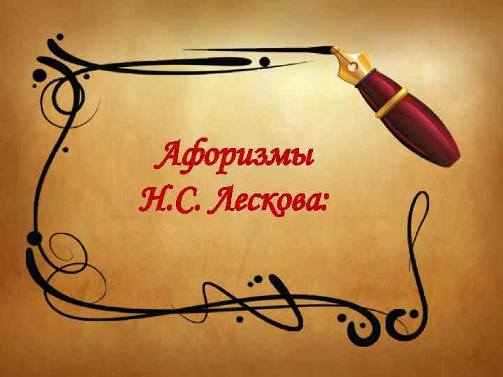 Афоризмы Н. С. Лескова: 