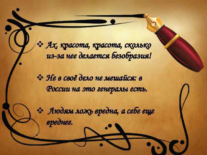 v Ах, красота, сколько из-за нее делается безобразия! v Не в своё дело не
