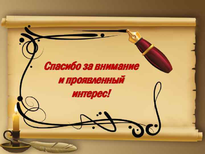 Спасибо за внимание и проявленный интерес! 