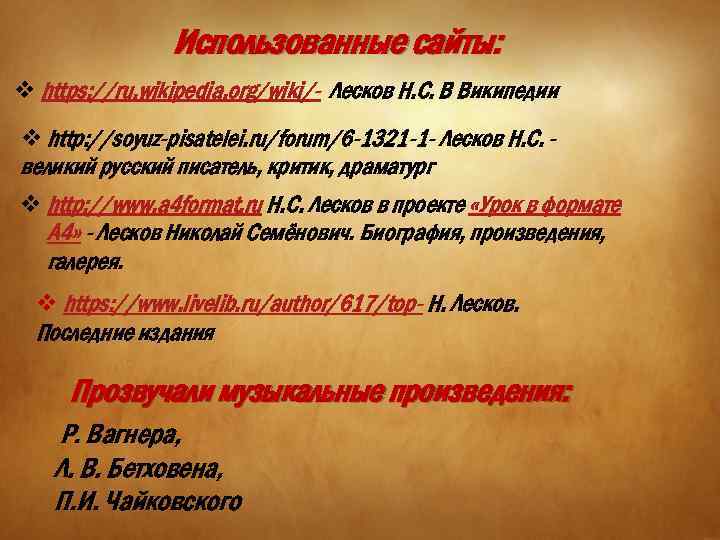 Использованные сайты: v https: //ru. wikipedia. org/wiki/- Лесков Н. С. В Википедии v http: