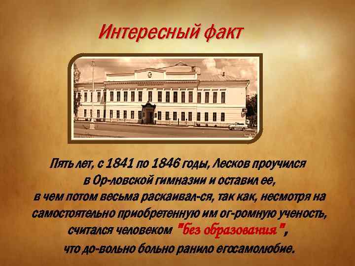 Интересный факт Пять лет, с 1841 по 1846 годы, Лесков проучился в Ор ловской