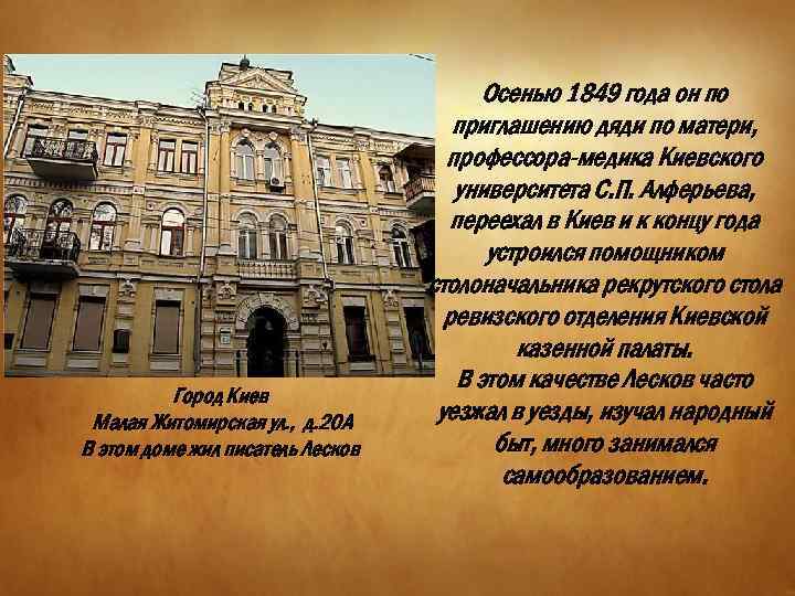 Город Киев Малая Житомирская ул. , д. 20 А В этом доме жил писатель