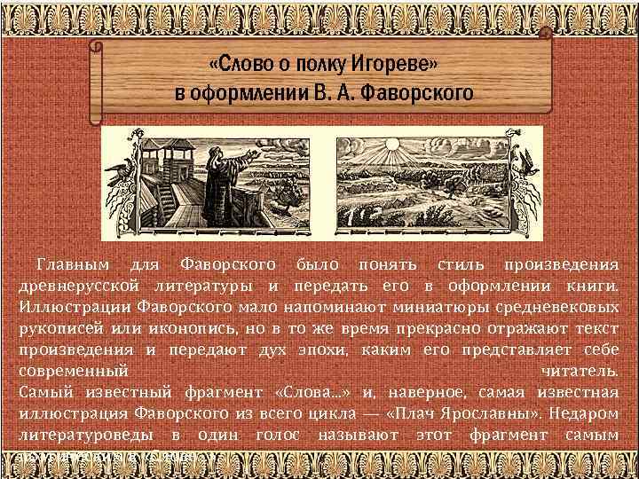  «Слово о полку Игореве» в оформлении В. А. Фаворского Главным для Фаворского было