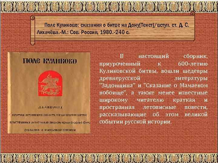 Поле Куликово: сказания о битве на Дону[Текст]/вступ. ст. Д. С. Лихачёва. -М. : Сов.