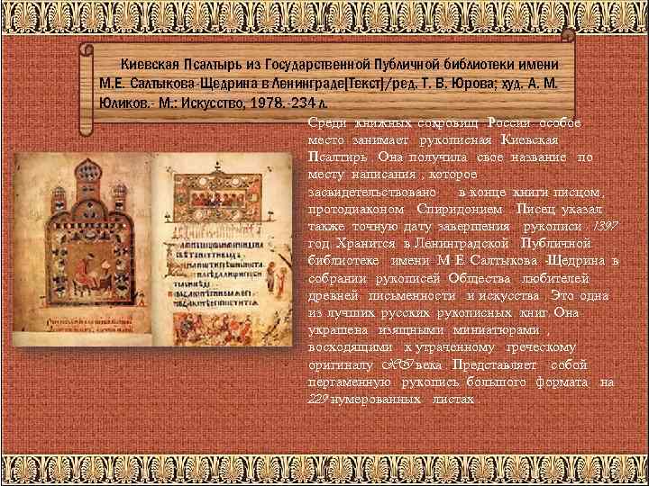 Киевская Псалтырь из Государственной Публичной библиотеки имени М. Е. Салтыкова-Щедрина в Ленинграде[Текст]/ред. Т. В.