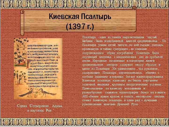 Киевская Псалтырь (1397 г. ) Сцена "Сотворение Адама и картины Рая " Псалтырь -