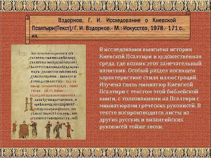 Вздорнов, Г. И. Исследование о Киевской Псалтыри[Текст]/Г. И. Вздорнов. - М. : Искусство, 1978.