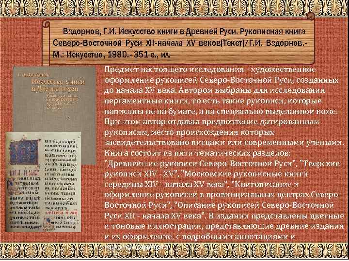Вздорнов, Г. И. Искусство книги в Древней Руси. Рукописная книга Северо-Восточной Руси XII-начала XV