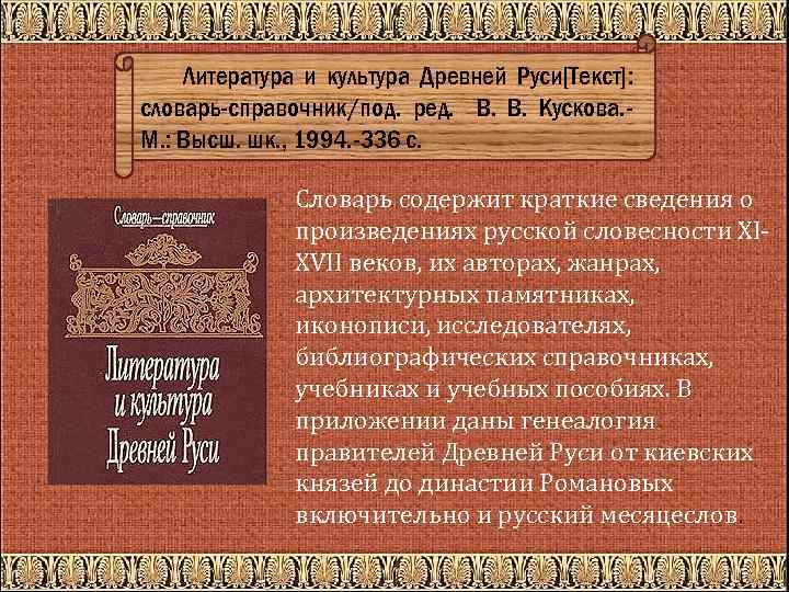 Литература и культура Древней Руси[Текст]: словарь-справочник/под. ред. В. В. Кускова. М. : Высш. шк.