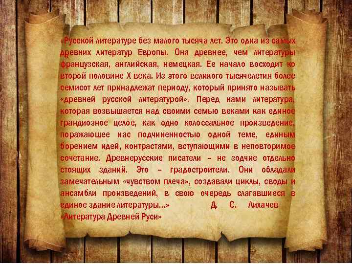  «Русской литературе без малого тысяча лет. Это одна из самых древних литератур Европы.