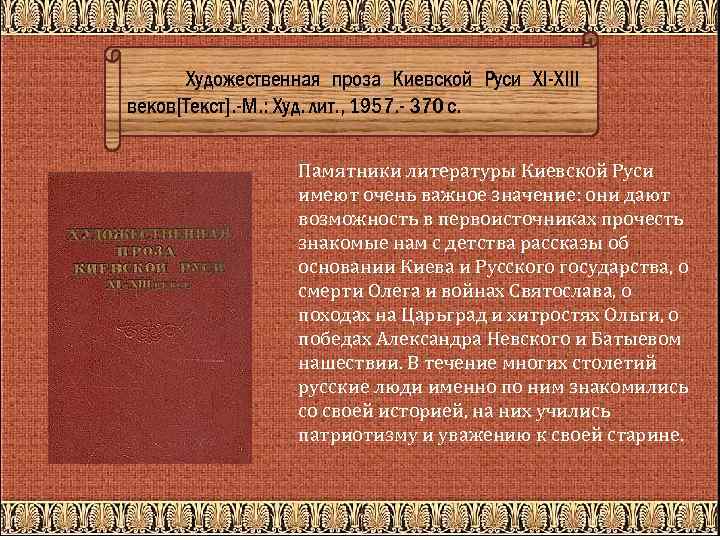 Художественная проза Киевской Руси XI-XIII веков[Текст]. -М. : Худ. лит. , 1957. - 370