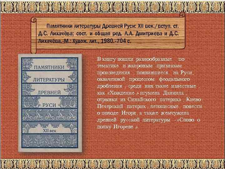 Памятники литературы Древней Руси: XII век. /вступ. ст. Д. С. Лихачёва; сост. и общая