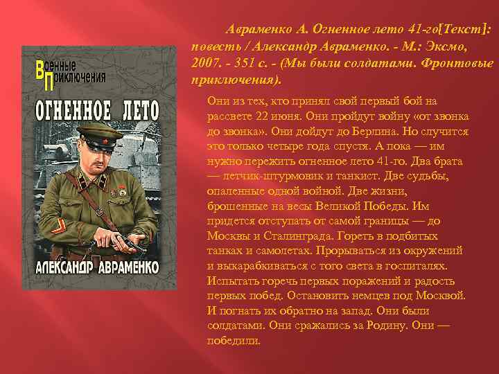  Авраменко А. Огненное лето 41 -го[Текст]: повесть / Александр Авраменко. - М. :