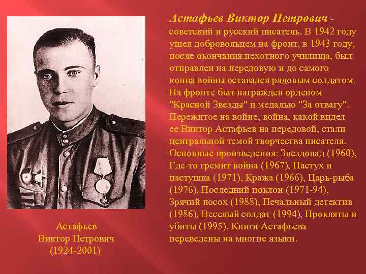 Астафьев Виктор Петрович - Астафьев Виктор Петрович (1924 -2001) советский и русский писатель. В