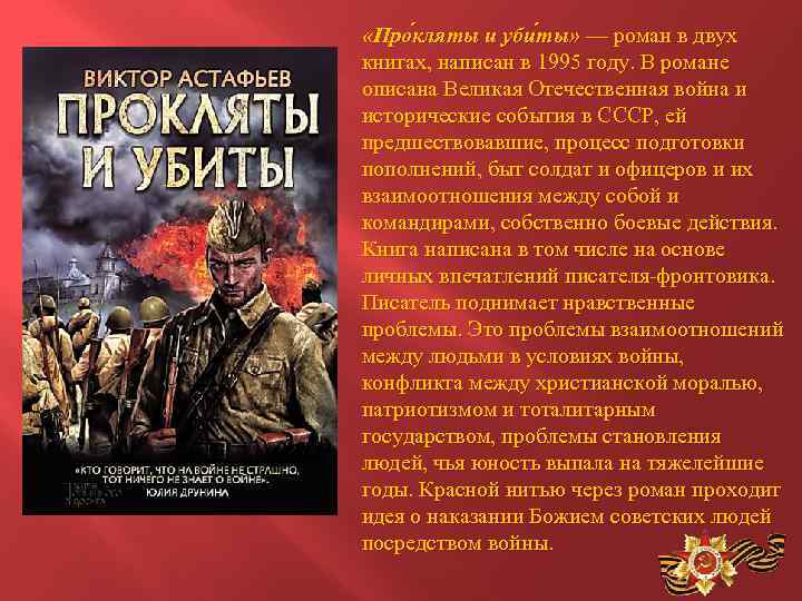  «Про кляты и уби ты» — роман в двух книгах, написан в 1995