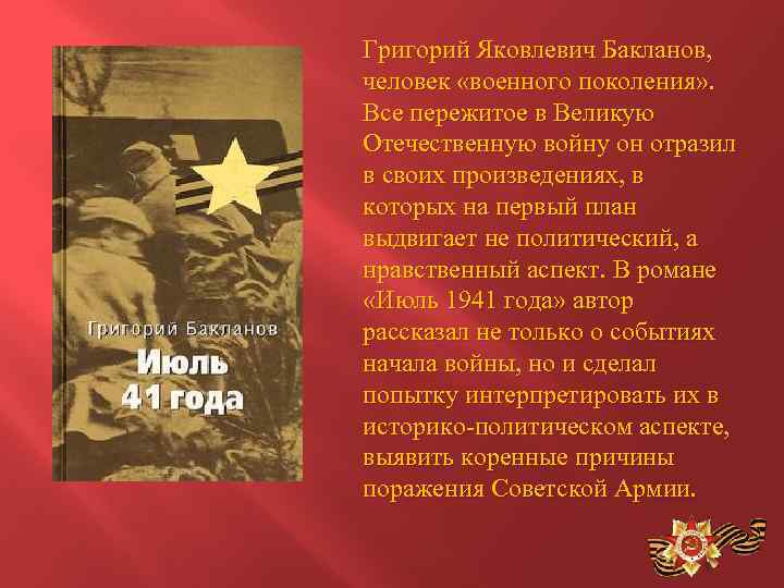 Григорий Яковлевич Бакланов, человек «военного поколения» . Все пережитое в Великую Отечественную войну он