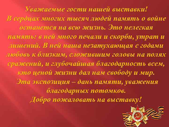 Уважаемые гости нашей выставки! В сердцах многих тысяч людей память о войне останется на