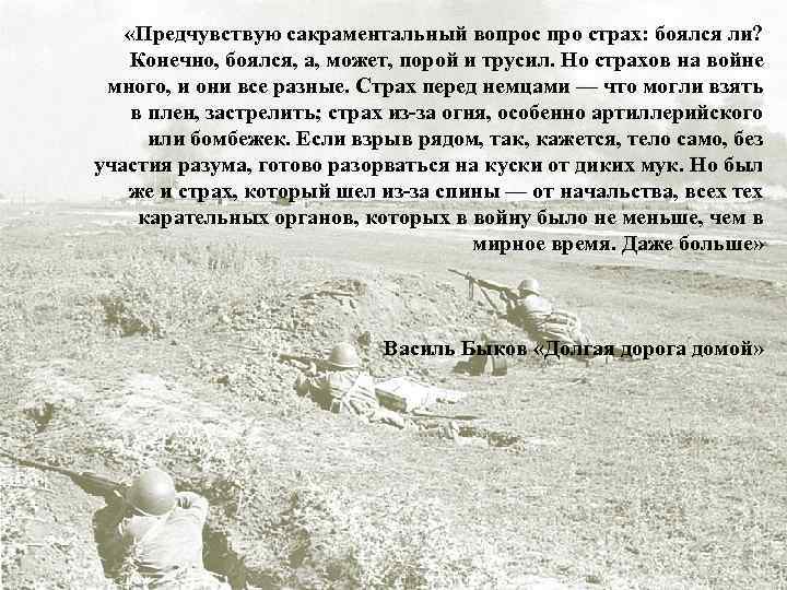  «Предчувствую сакраментальный вопрос про страх: боялся ли? Конечно, боялся, а, может, порой и