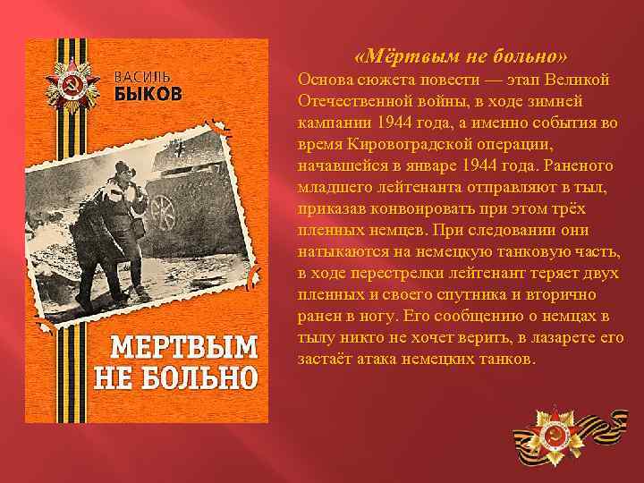  «Мёртвым не больно» Основа сюжета повести — этап Великой Отечественной войны, в ходе