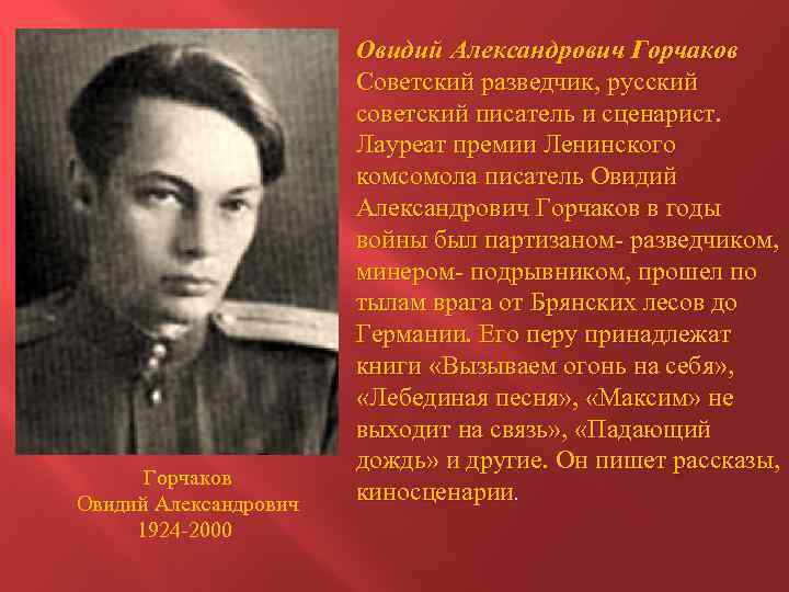 Горчаков Овидий Александрович 1924 -2000 Овидий Александрович Горчаков Советский разведчик, русский советский писатель и