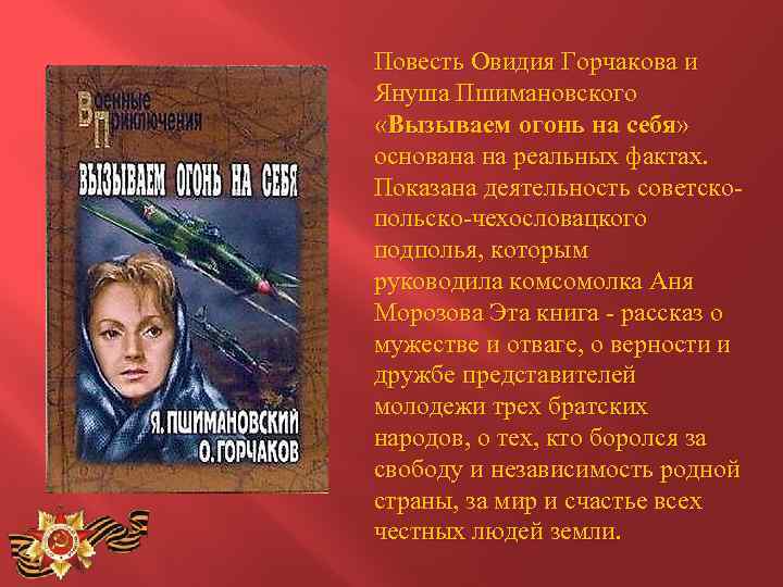 Повесть Овидия Горчакова и Януша Пшимановского «Вызываем огонь на себя» основана на реальных фактах.