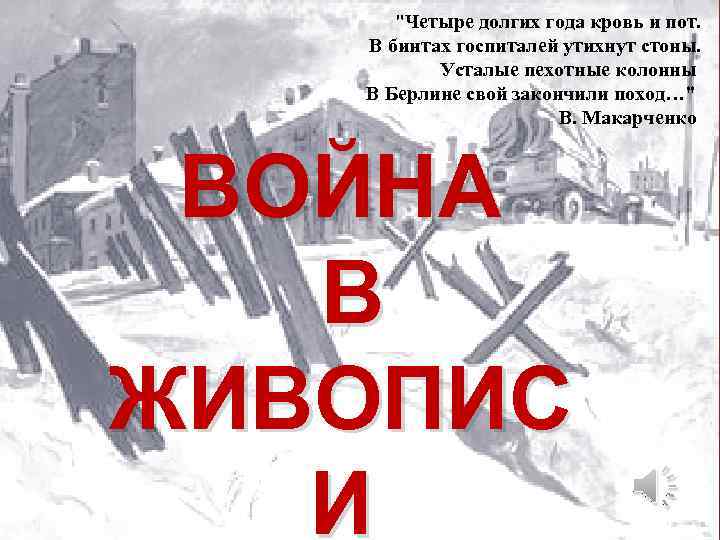 "Четыре долгих года кровь и пот. В бинтах госпиталей утихнут стоны. Усталые пехотные колонны