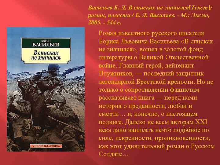 Васильев Б. Л. В списках не значился[Текст]: роман, повести / Б. Л. Васильев. -