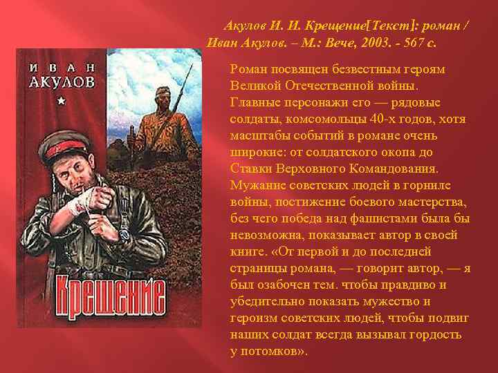 Акулов И. И. Крещение[Текст]: роман / Иван Акулов. – М. : Вече, 2003. -