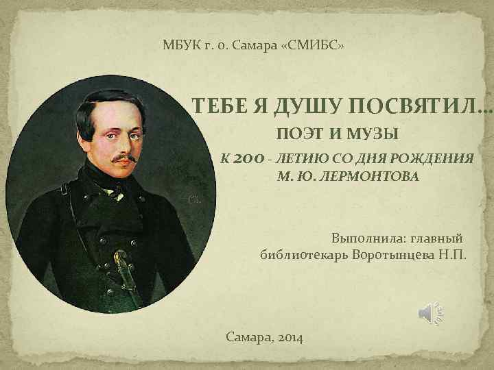 МБУК г. о. Самара «СМИБС» ТЕБЕ Я ДУШУ ПОСВЯТИЛ… ПОЭТ И МУЗЫ К 200