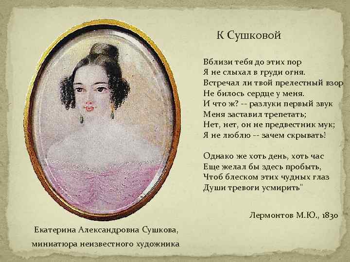 К Сушковой Вблизи тебя до этих пор Я не слыхал в груди огня. Встречал