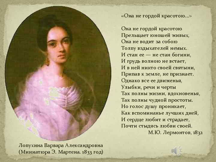  «Она не гордой красотою…» Она не гордой красотою Прельщает юношей живых, Она не