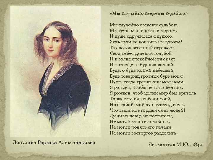  «Мы случайно сведены судьбою» Мы случайно сведены судьбою, Мы себя нашли один в