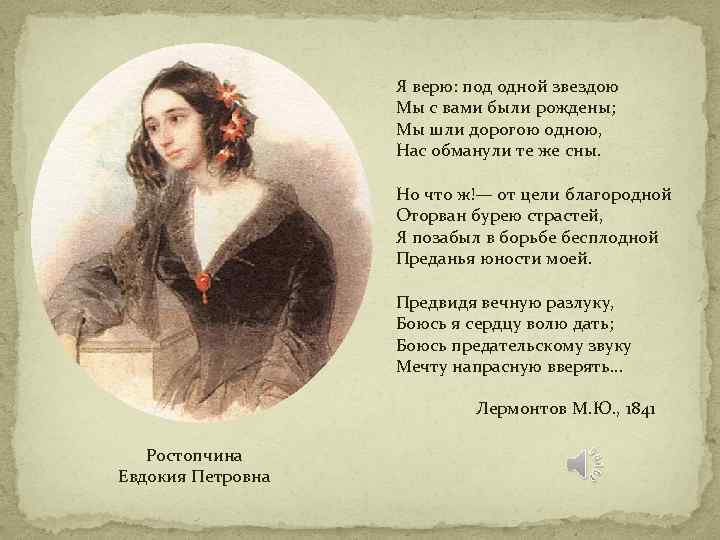 Я верю: под одной звездою Мы с вами были рождены; Мы шли дорогою одною,