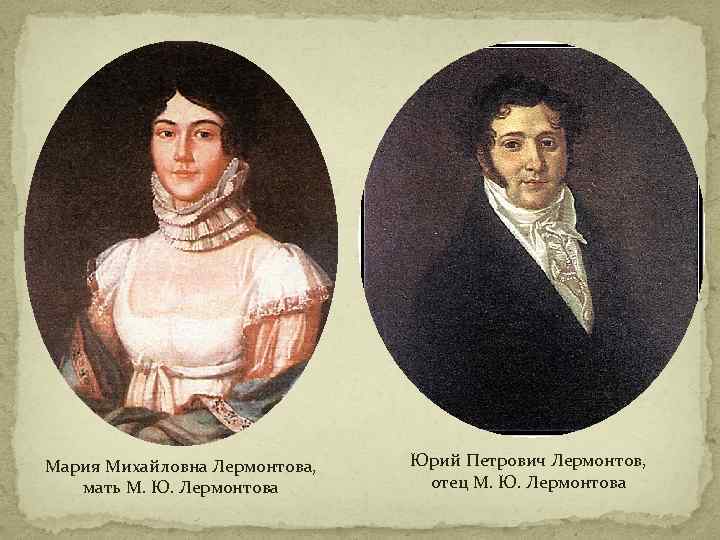 Мария Михайловна Лермонтова, мать М. Ю. Лермонтова Юрий Петрович Лермонтов, отец М. Ю. Лермонтова