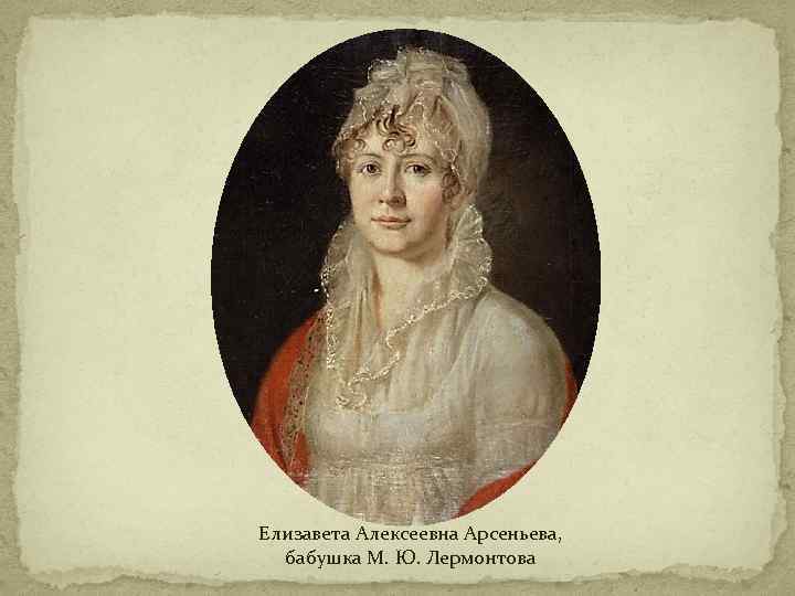 Елизавета Алексеевна Арсеньева, бабушка М. Ю. Лермонтова 