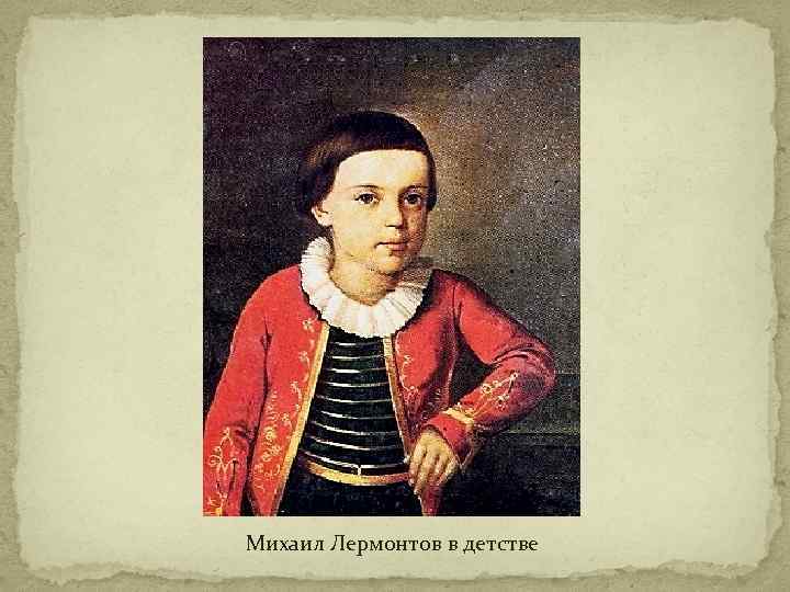 Михаил Лермонтов в детстве 