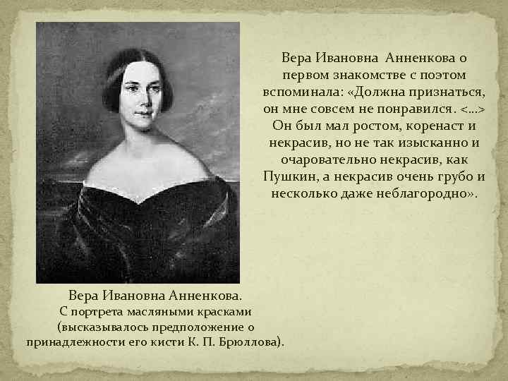 Вера Ивановна Анненкова о первом знакомстве с поэтом вспоминала: «Должна признаться, он мне совсем